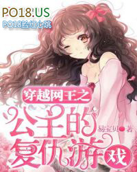 穿越网王之公主的狩猎